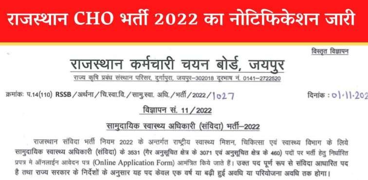Rajasthan CHO Bharti 2022