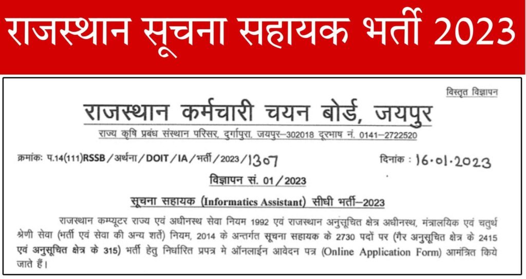 Rajasthan Suchna Sahayak Bharti 2023