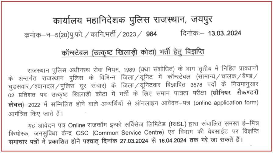 Rajasthan Police Constable Sports Quota Bharti 2024
