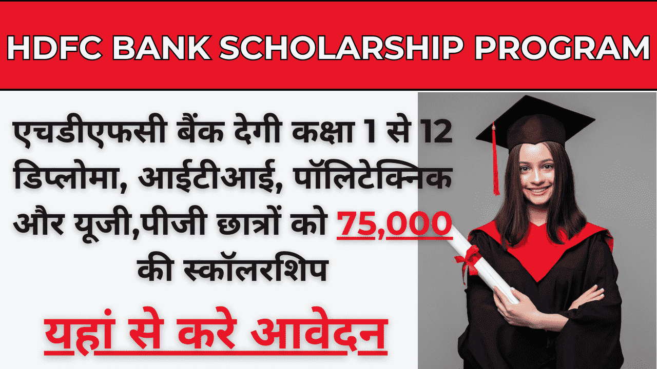 HDFC Scholarship Program 2024-25