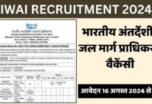 IWAI Recruitment 2024