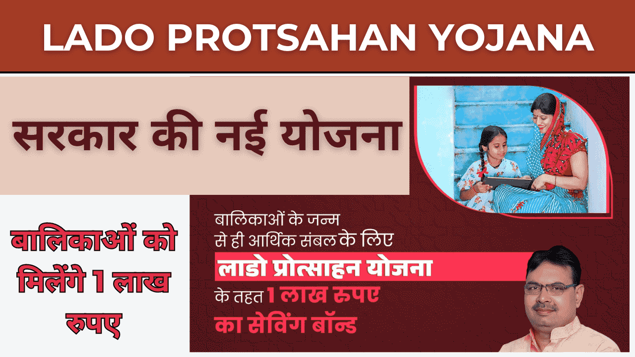 Lado Protsahan Yojana Rajasthan