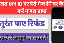 UPI ID Payment Refund Process